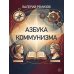 Азбука коммунизма