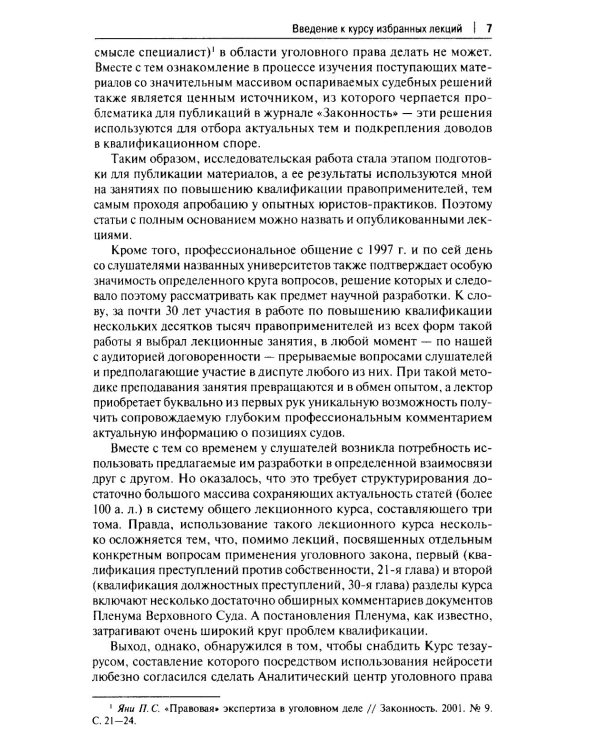 Курс избранных лекций. В 3 т. Т. 1: Проблемы квалификации преступлений против собственности