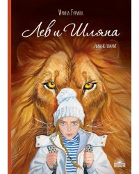 Лев и Шляпа