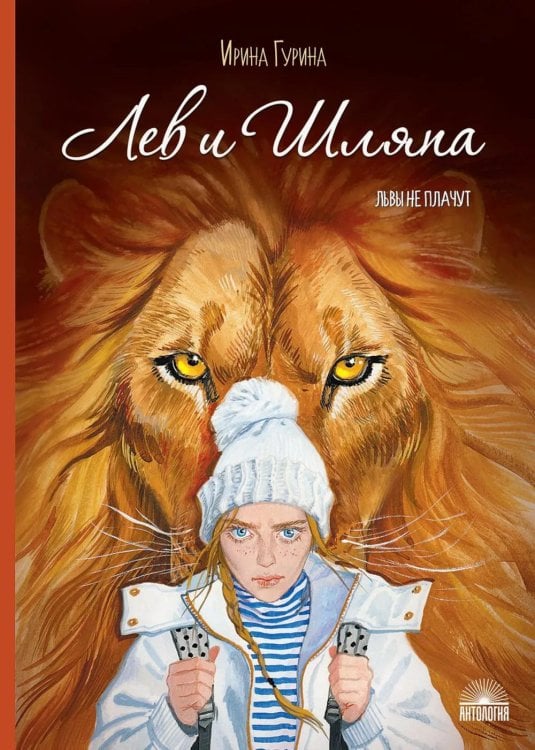 Обложка книги «Лев и Шляпа» — Гурина Ирина Валерьевна, ISBN 9785605538691