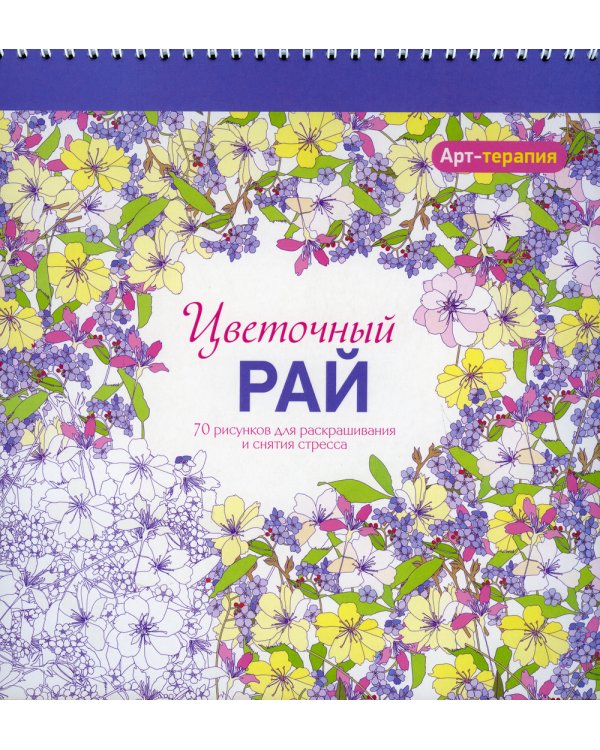Арт-терапия. Цветочный рай. 70 рисунков для раскрашивания и снятия стресса. 2-е изд