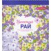 Арт-терапия. Цветочный рай. 70 рисунков для раскрашивания и снятия стресса. 2-е изд
