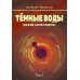 Темные воды Темные воды. Зимний апокалипсис. Т. 1