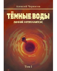Темные воды. Зимний апокалипсис. Т. 1