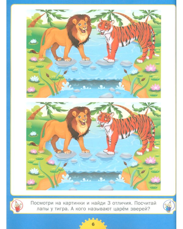 Найди отличия. Для детей от 3 до 6 лет