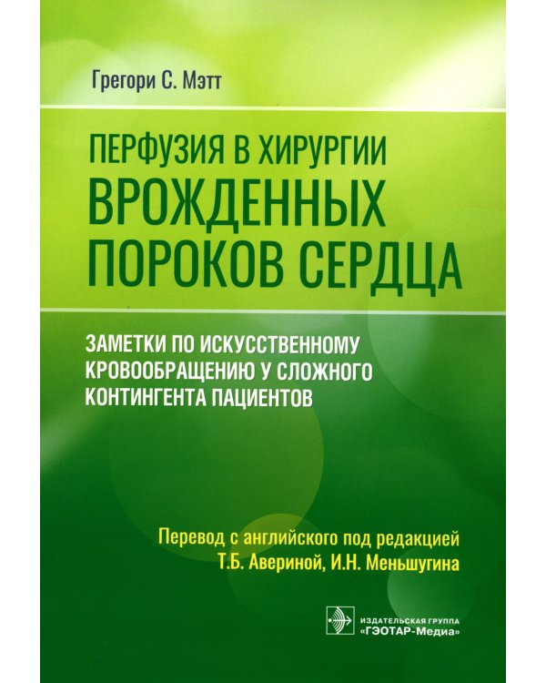 Перфузия в хирургии врожденных пороков сердца. Заметки по искусственному кровообращению