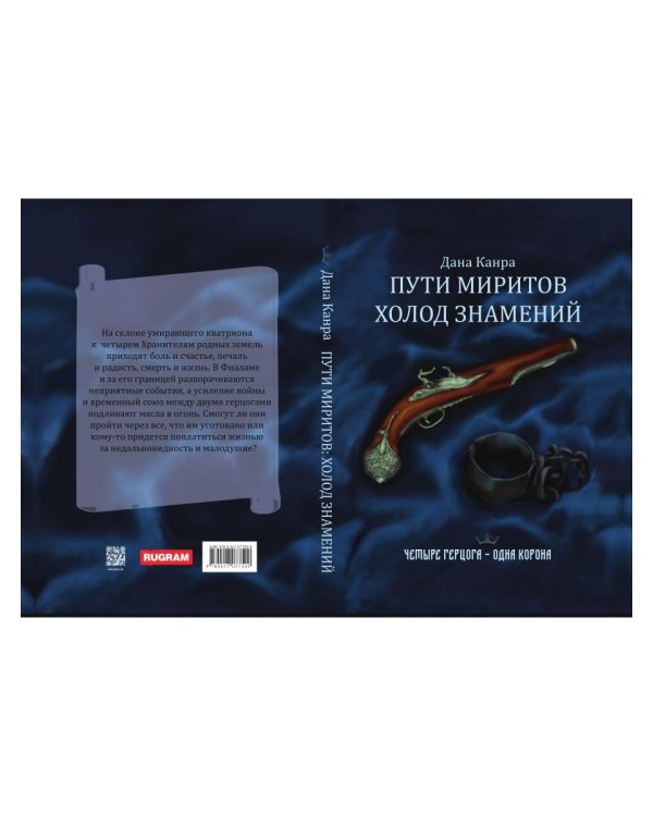 Пути Миритов. Холод знамений