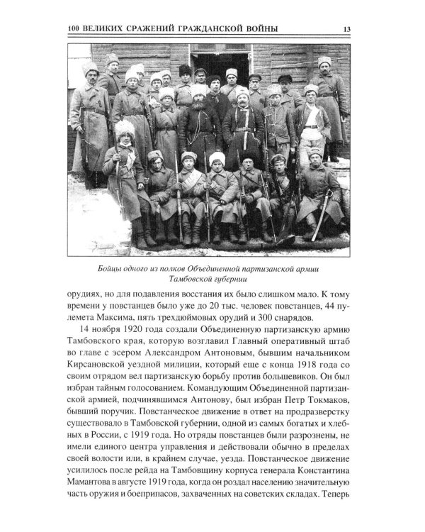 100 великих сражений Гражданской войны