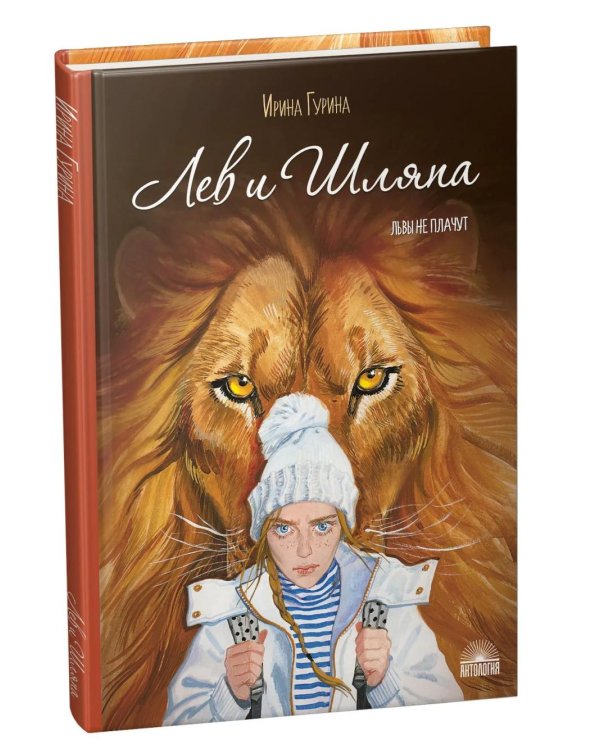 Дополнительное изображение книги «Лев и Шляпа»