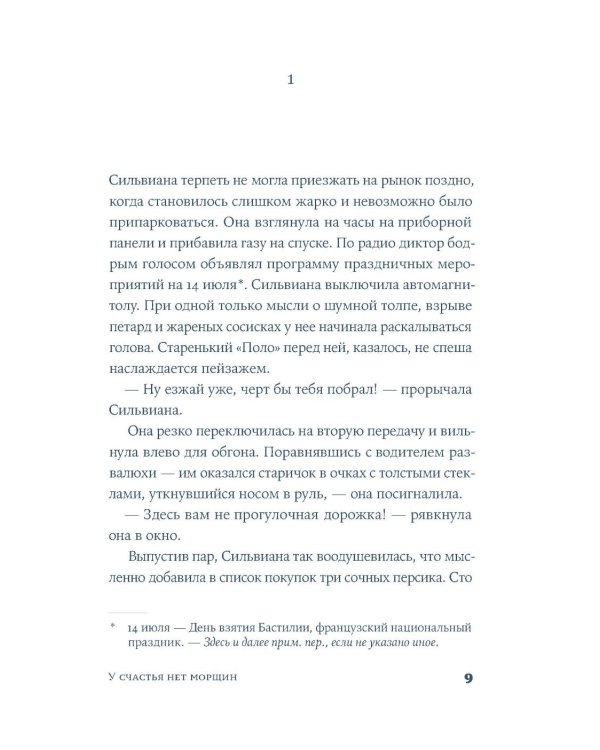 У счастья нет морщин: роман
