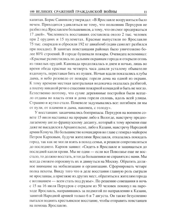 100 великих сражений Гражданской войны