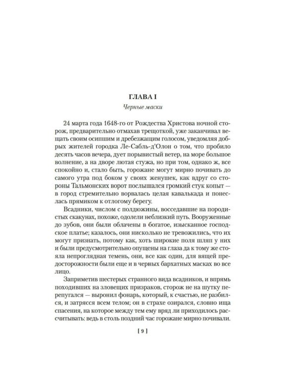 Короли океана: роман