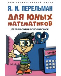 Для юных математиков. Первая сотня головоломок