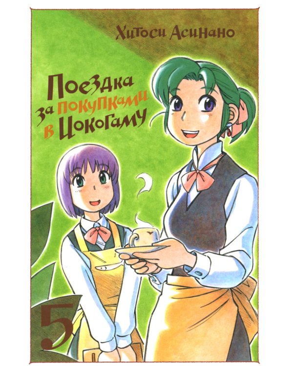 Поездка за покупками в Иокогаму. Т. 5: манга