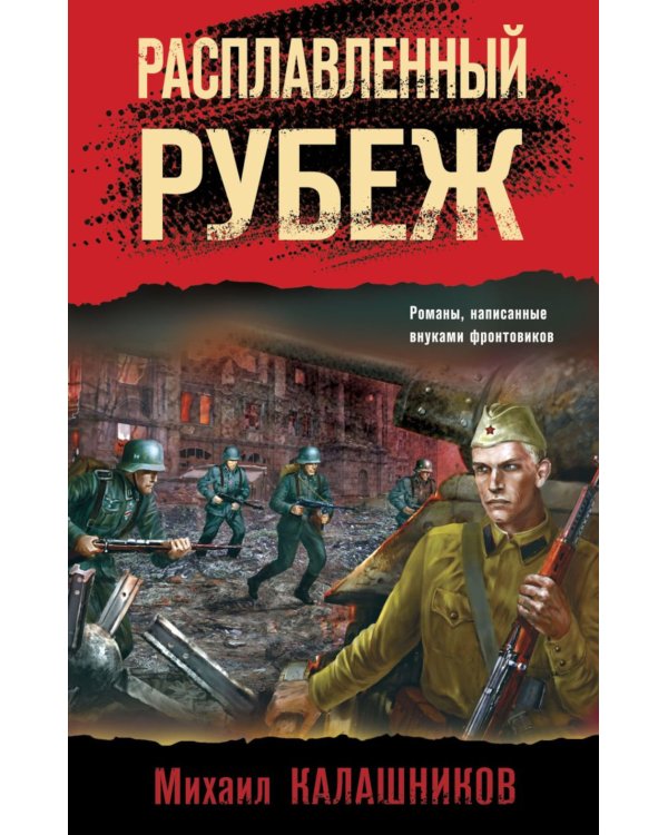 Дополнительное изображение книги «Расплавленный рубеж»