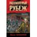 Дополнительное изображение книги «Расплавленный рубеж»