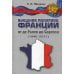 Внешняя политика Франции от де Голля до Саркози (1940-2012): Научное издание