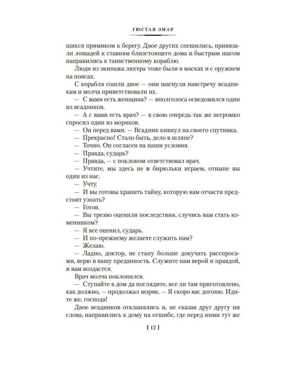 Короли океана: роман