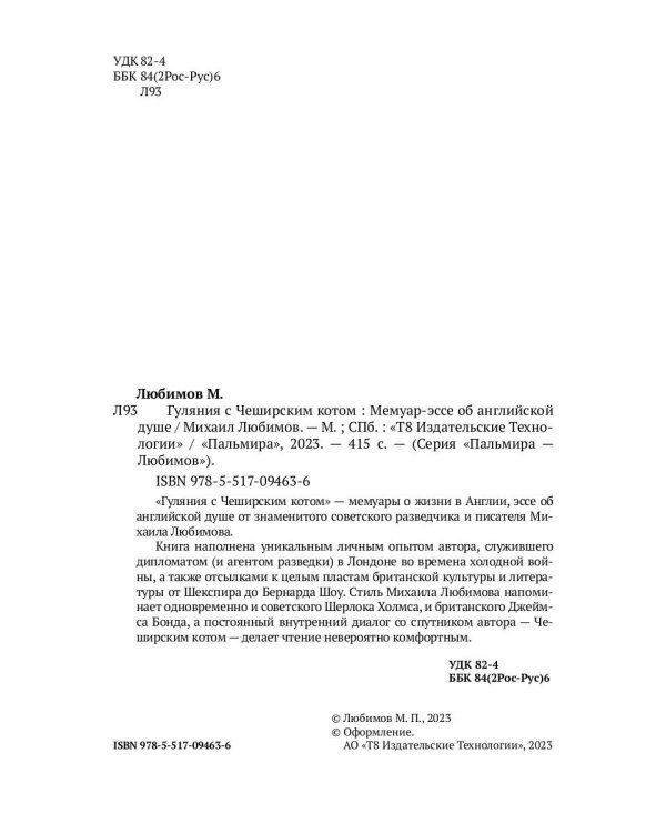 Гуляния с Чеширским котом. Мемуар-эссе об английской душе