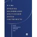 Курс избранных лекций. В 3 т. Т. 1: Проблемы квалификации преступлений против собственности