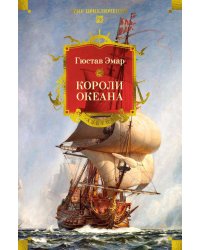 Короли океана: роман