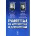 Ракеты, их устройство и применение. 2-е изд., доп Ракеты, их устройство и применение. 2-е изд., доп