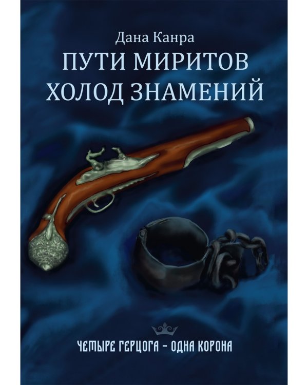 Пути Миритов. Холод знамений