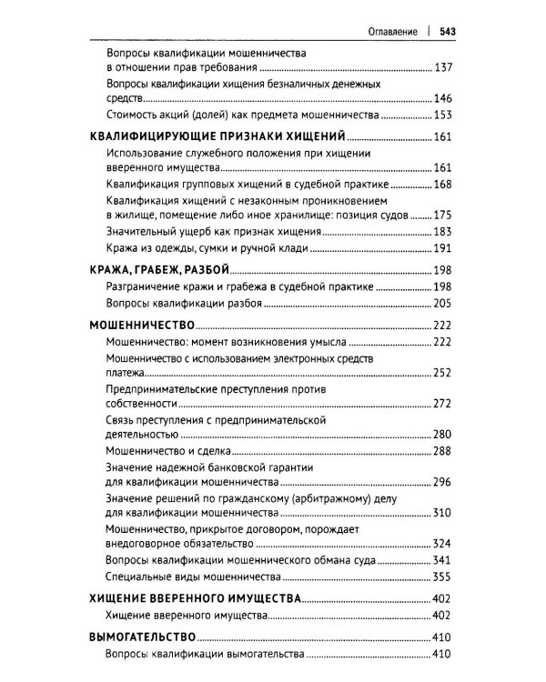 Курс избранных лекций. В 3 т. Т. 1: Проблемы квалификации преступлений против собственности