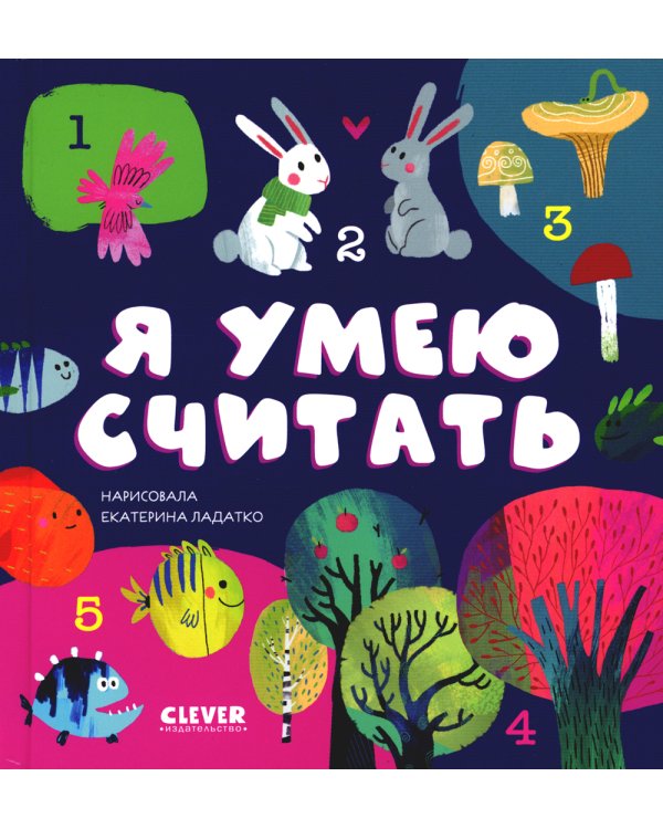 Я умею считать