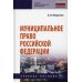 Муниципальное право РФ: Учебное пособие. 4-е изд., перераб. и доп