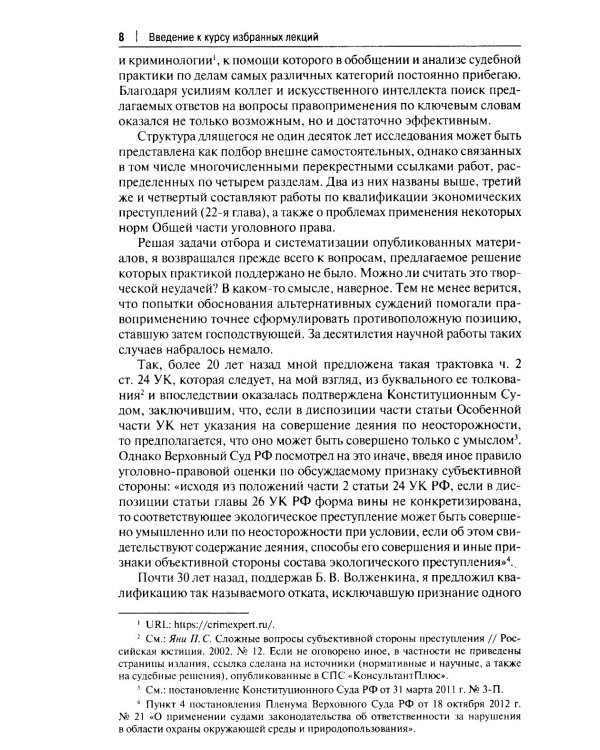 Курс избранных лекций. В 3 т. Т. 1: Проблемы квалификации преступлений против собственности