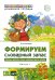 Обложка книги «Формируем словарный запас. Овощи, фрукты, ягоды, деревья, цветы, грибы. Вып. 1. 4-7 лет» — Косинова Елена Михайловна, ISBN 9785994923146