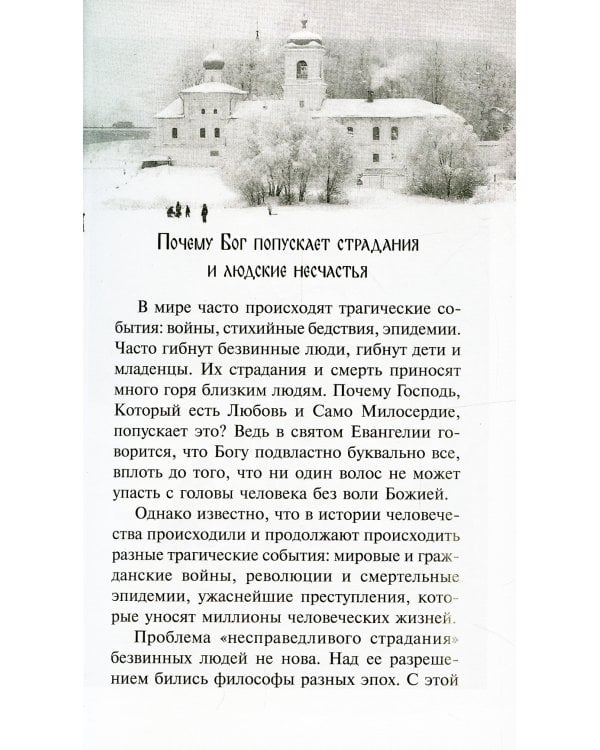 Боль отцов и слезы матерей. О смысле страданий и скорбей и о помощи Божией в их перенесений
