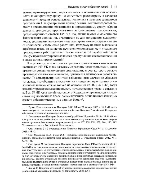 Курс избранных лекций. В 3 т. Т. 1: Проблемы квалификации преступлений против собственности