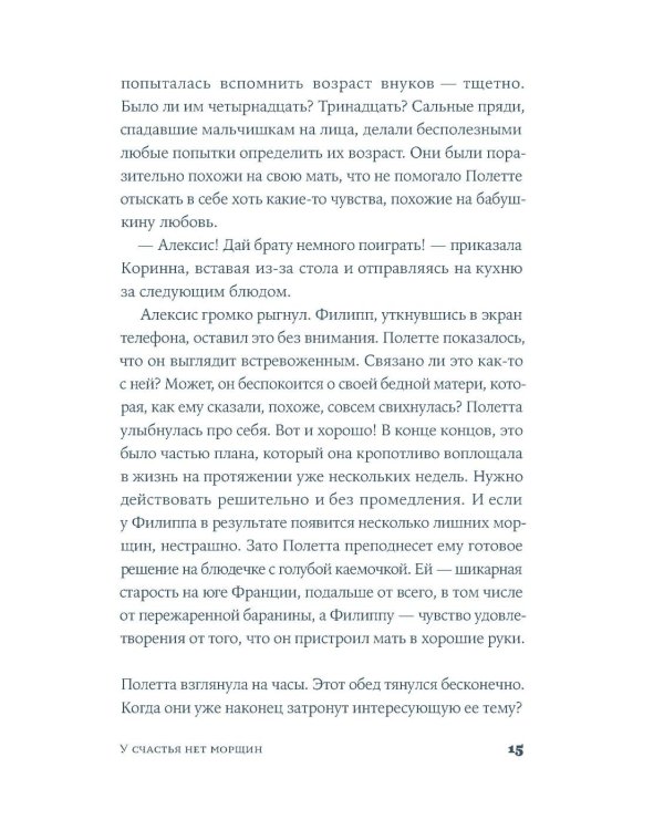 У счастья нет морщин: роман