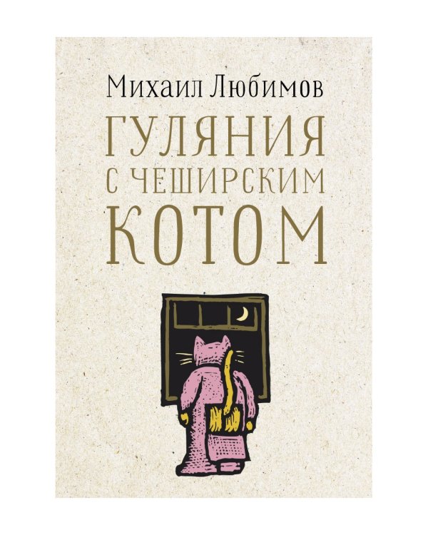 Гуляния с Чеширским котом. Мемуар-эссе об английской душе