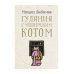 Гуляния с Чеширским котом. Мемуар-эссе об английской душе