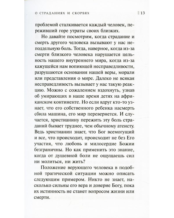 Боль отцов и слезы матерей. О смысле страданий и скорбей и о помощи Божией в их перенесений