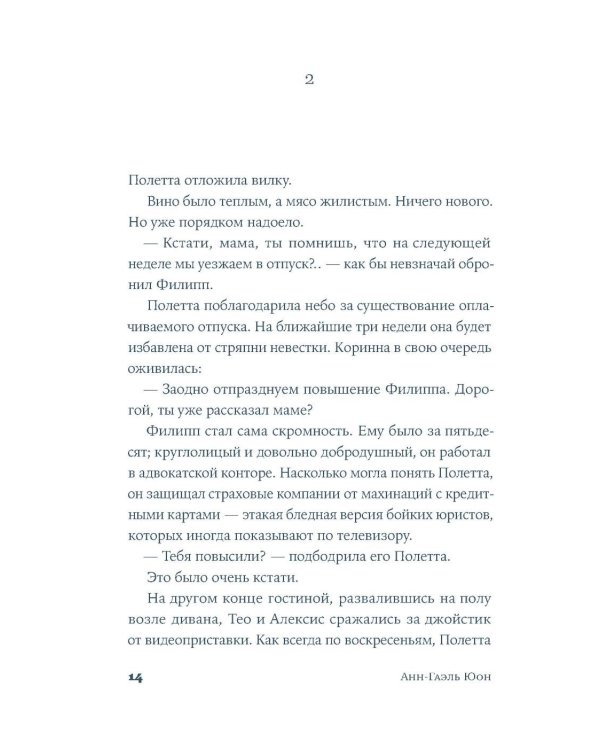 У счастья нет морщин: роман