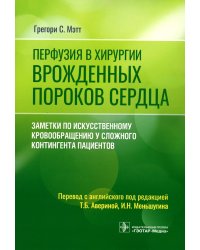 Перфузия в хирургии врожденных пороков сердца. Заметки по искусственному кровообращению у сложного контингента пациентов