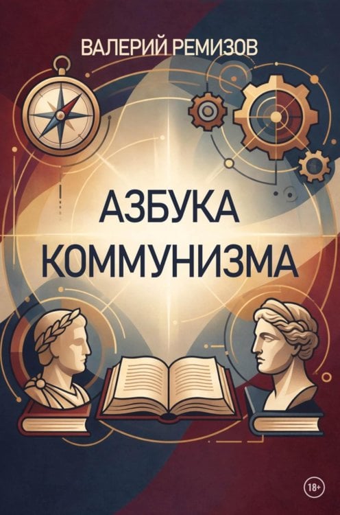 Азбука коммунизма