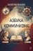 Азбука коммунизма