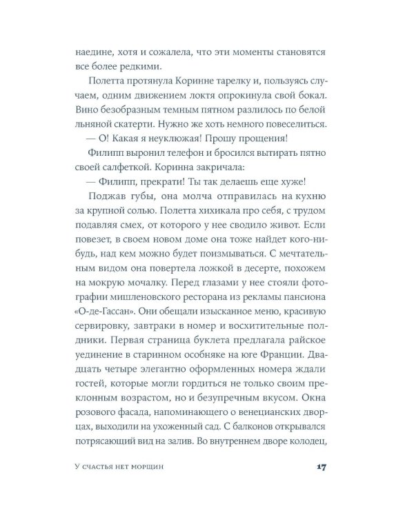 У счастья нет морщин: роман
