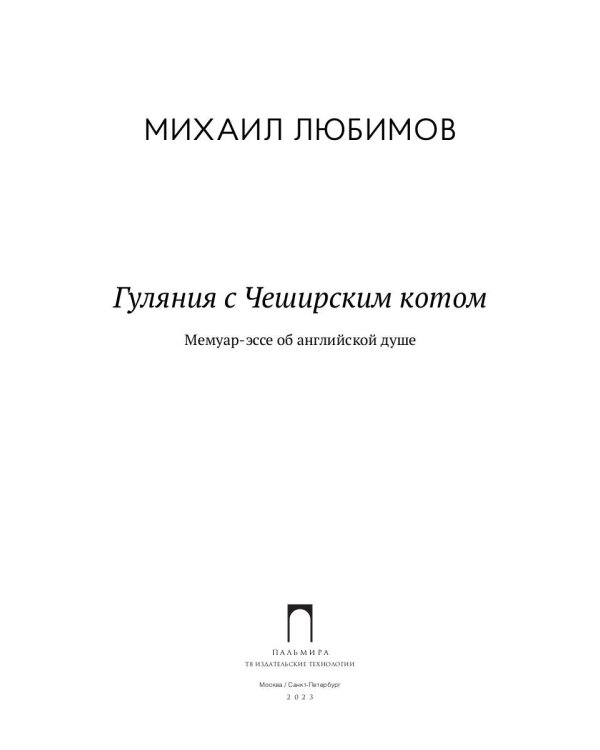 Гуляния с Чеширским котом. Мемуар-эссе об английской душе