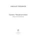 Гуляния с Чеширским котом. Мемуар-эссе об английской душе