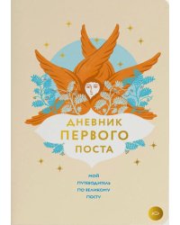 Дневник первого поста. Мой путеводитель по Великому посту