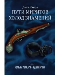 Пути Миритов. Холод знамений