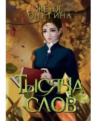 Тысяча слов