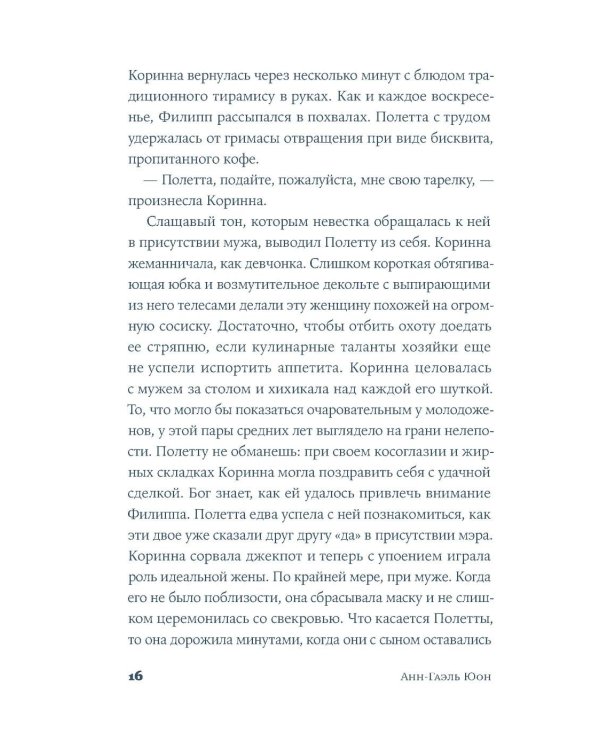 У счастья нет морщин: роман