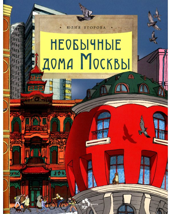 Необычные дома Москвы. Вып. 218. 3-е изд.